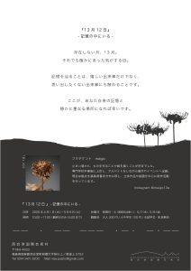 「13月12日 -記憶の中にいる-」