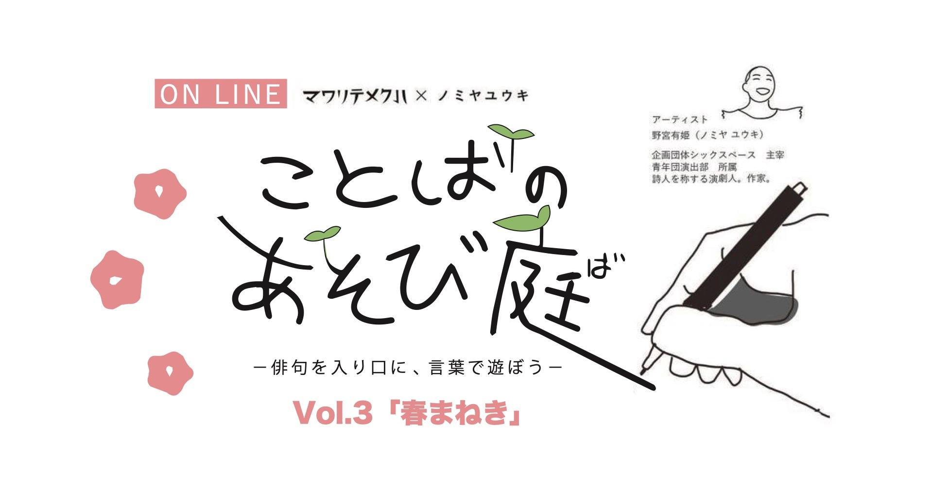 ことばのあそび庭vol 3 春まねき 西会津国際芸術村 つくる つたえる かんがえる