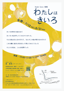 わたしはきいろフライヤー裏面