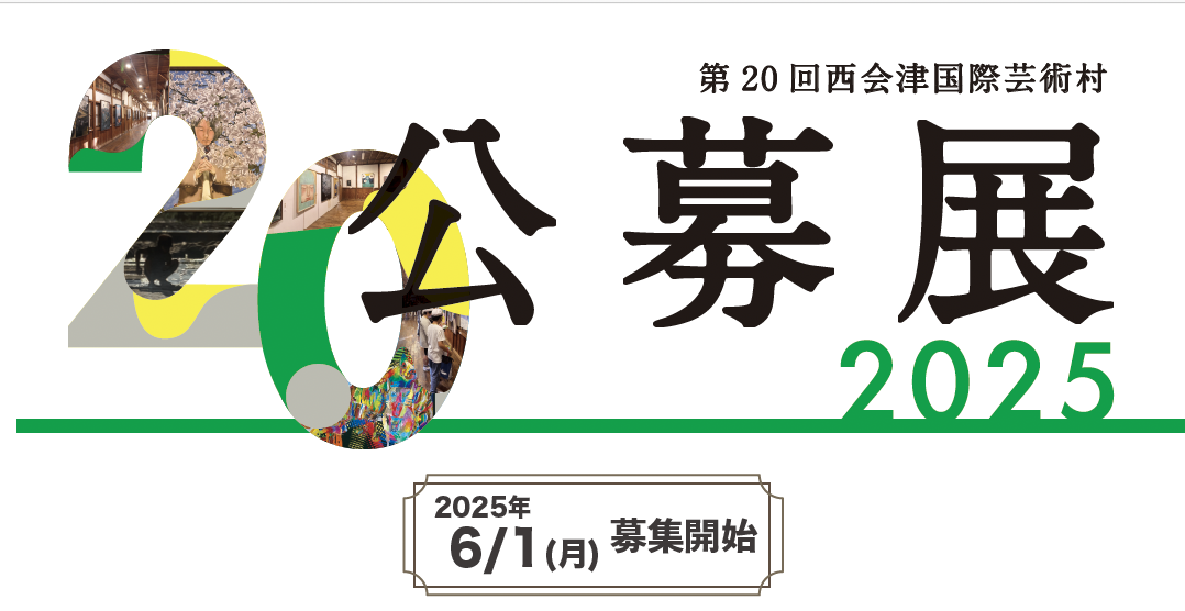 第20回西会津国際芸術村公募展2025
