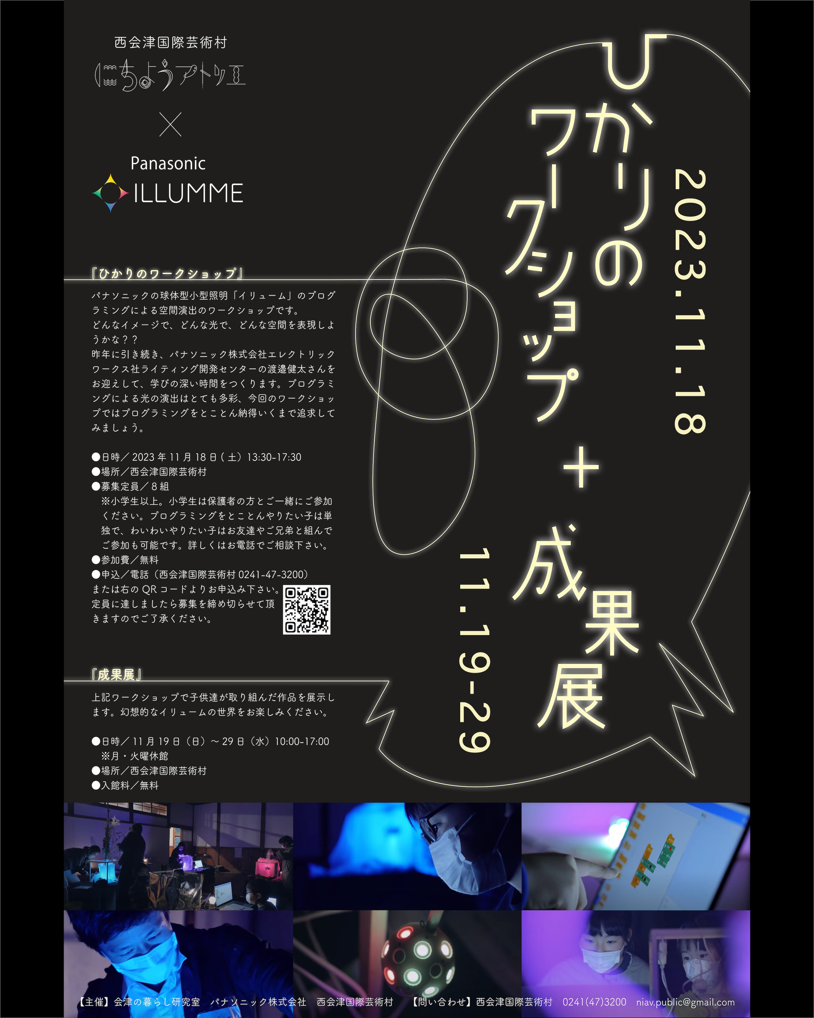 ひかりのワークショップ＋成果展 | 西会津国際芸術村 | つくる