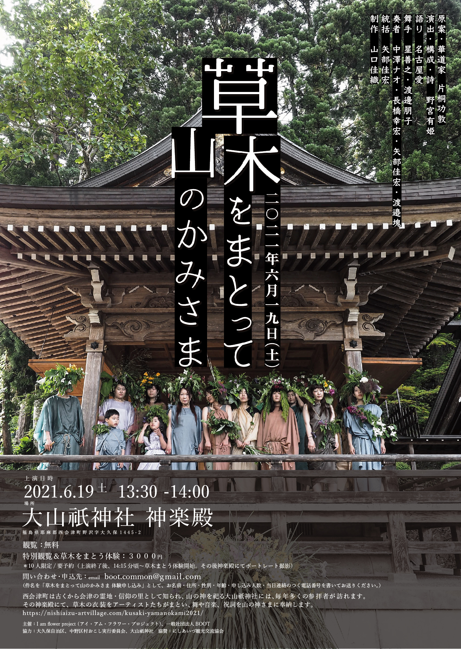 草木をまとって山のかみさま2021 | 西会津国際芸術村 | つくる