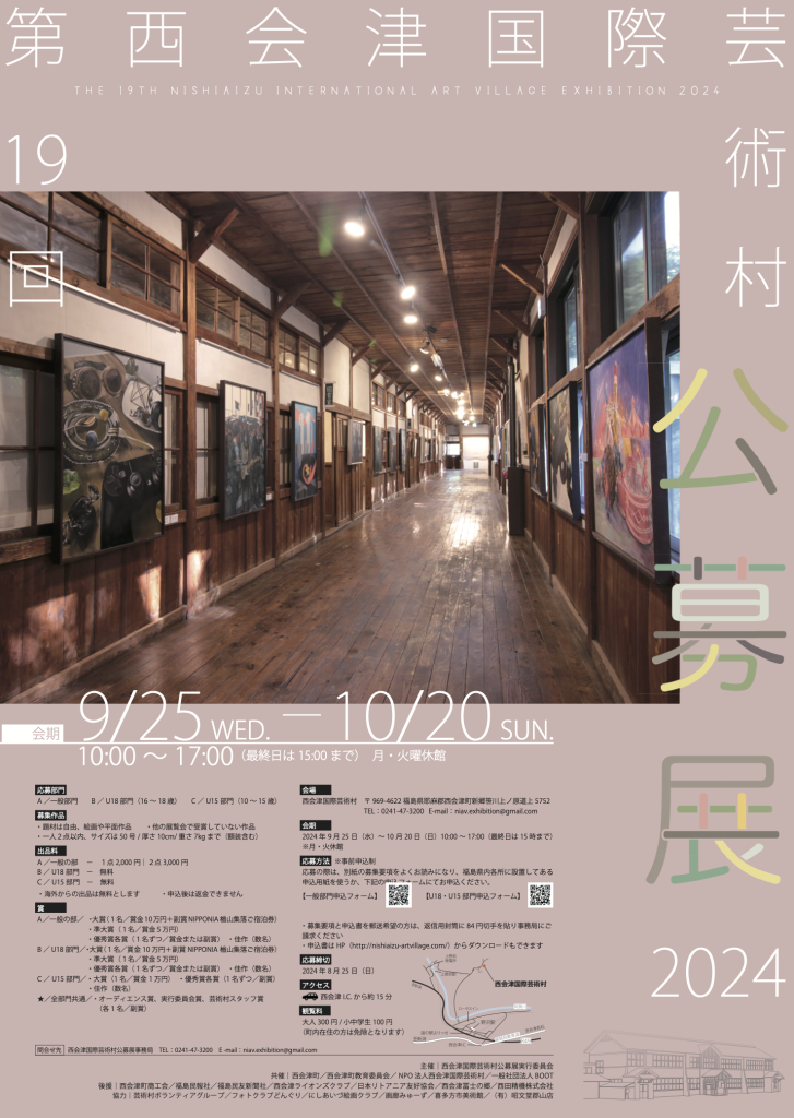 第19回西会津国際芸術村公募展2024