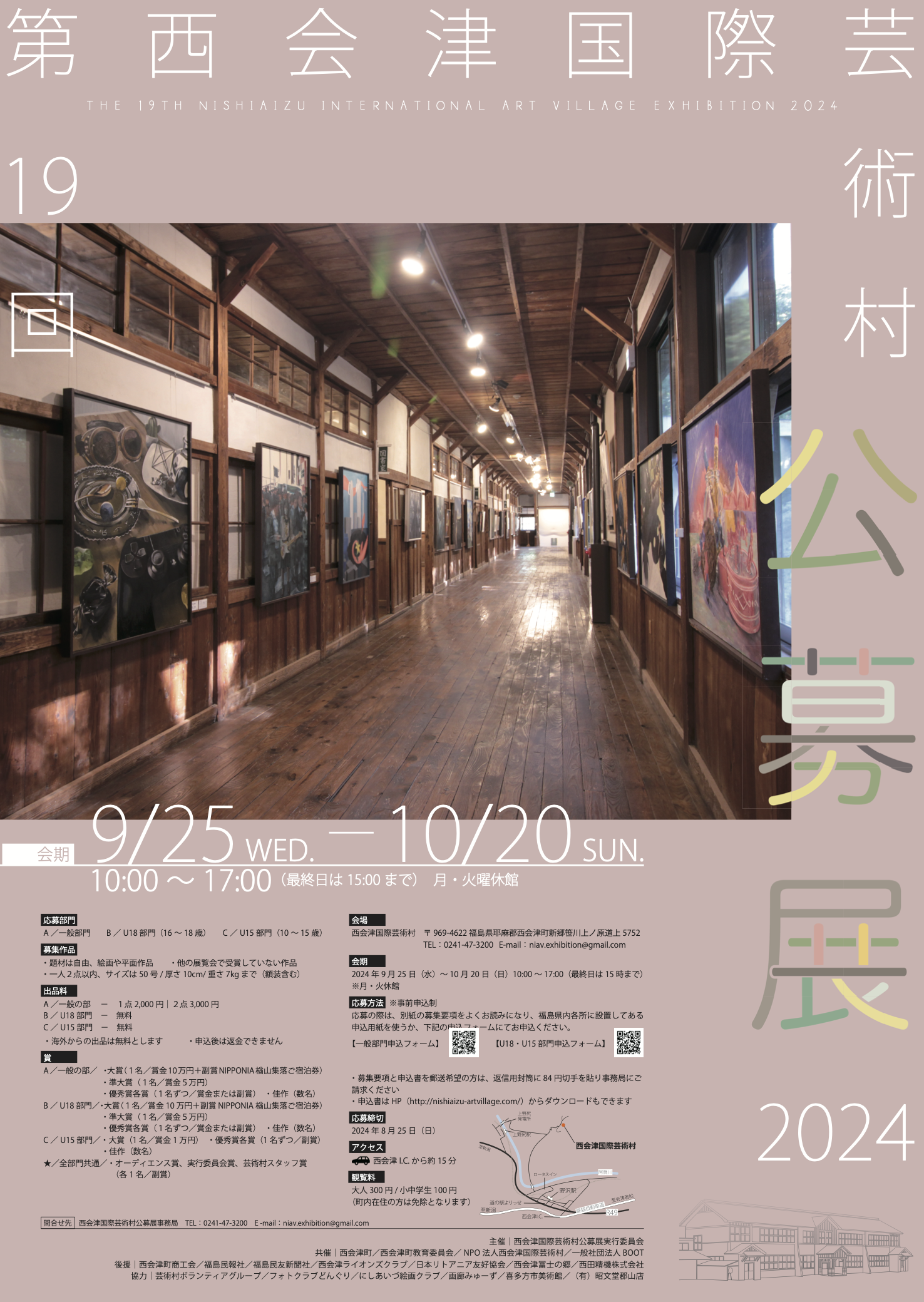 第19回 西会津国際芸術村公募展2024 | 西会津国際芸術村 | つくる