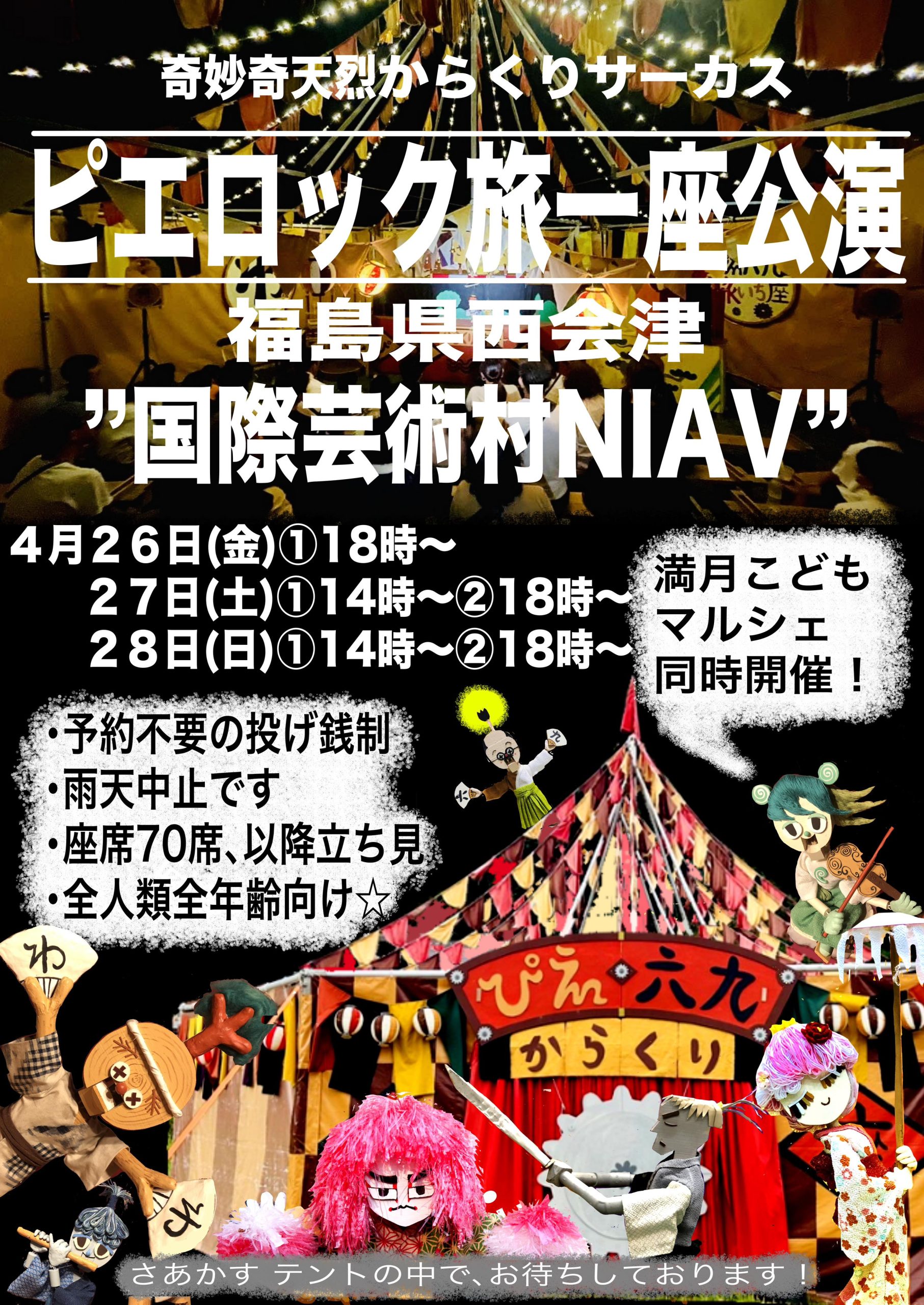 ピエロック一座 NIAV 西会津国際芸術村公演 | 西会津国際芸術村