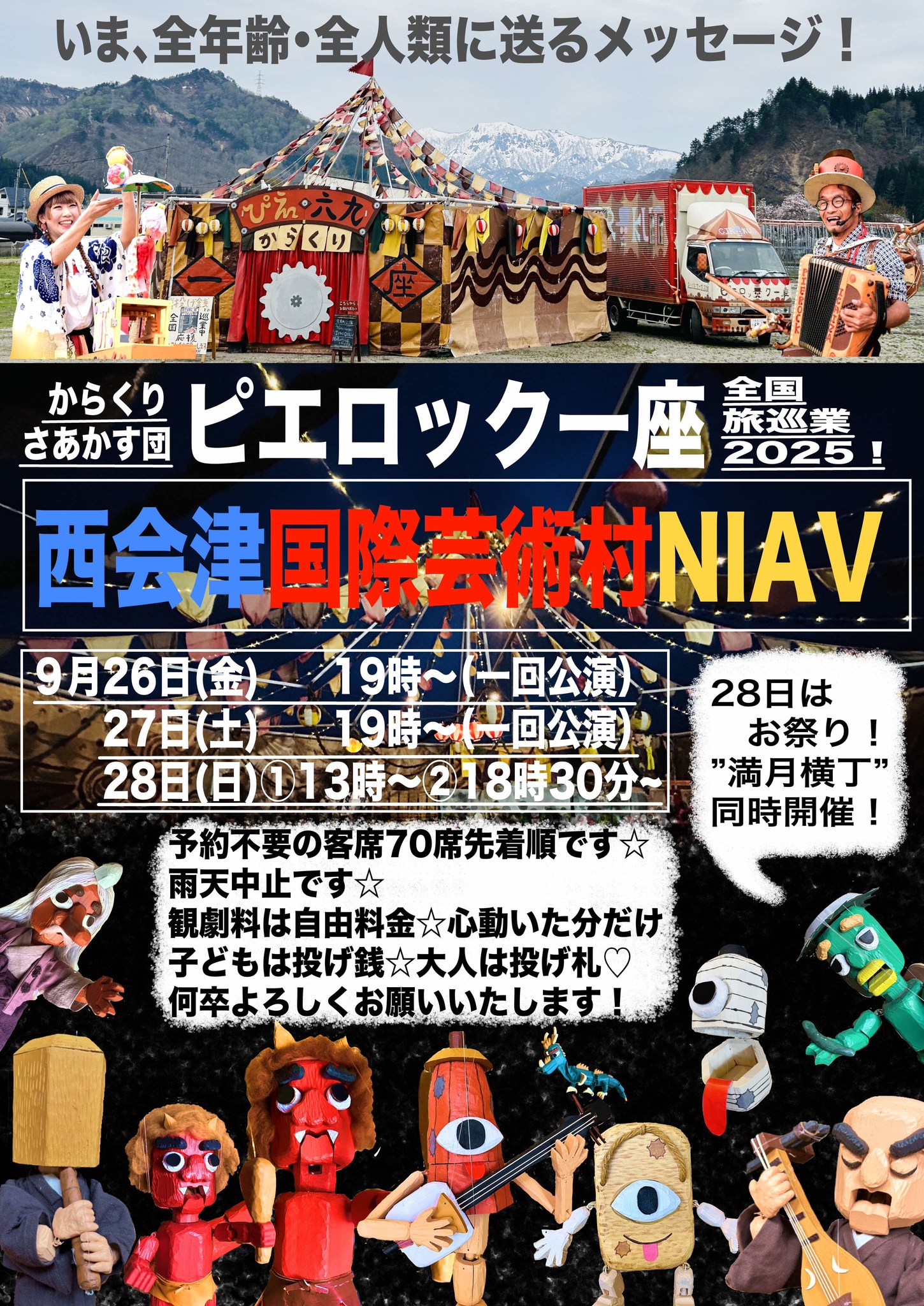 からくりサーカス ピエロック 西会津公演 | 西会津国際芸術村 | つくる