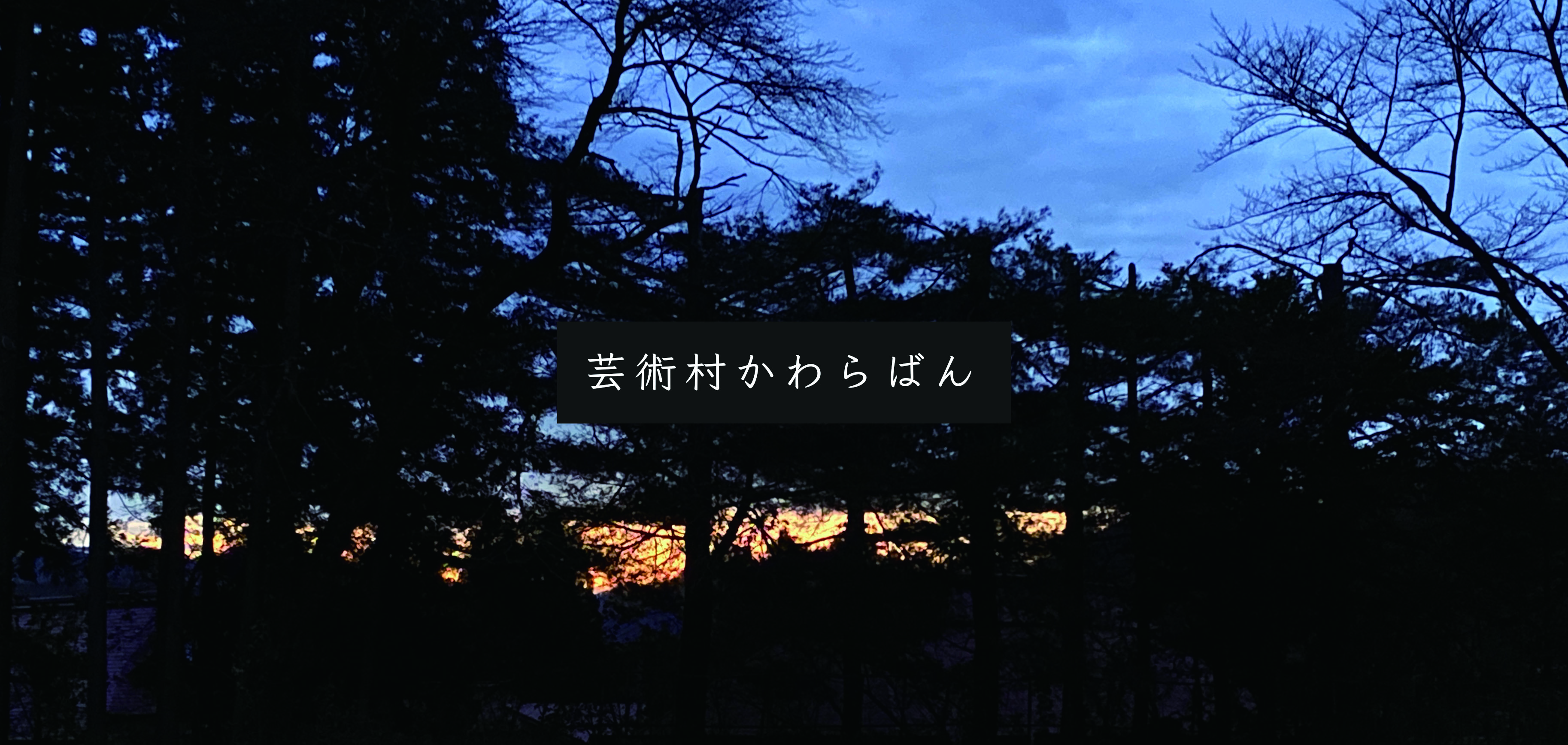 芸術村かわらばん １１月号 | 西会津国際芸術村 | つくる、つたえる 