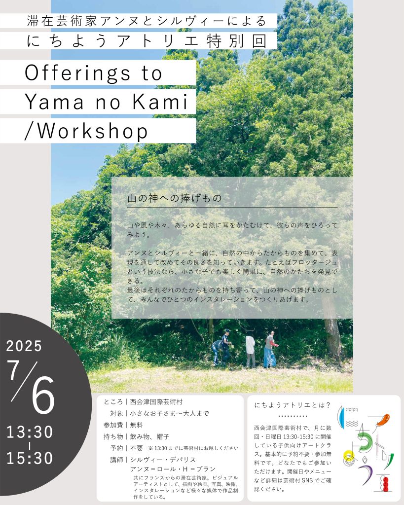 にちようアトリエ特別回Offerings to Yama no Kami \Workshop
