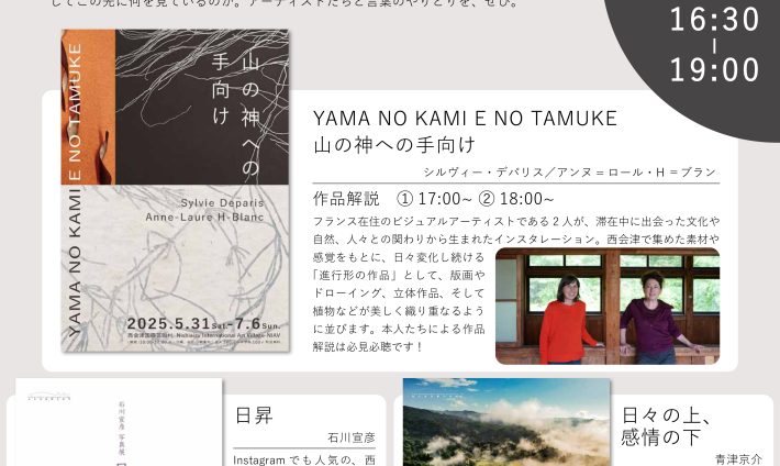 アーティストに話を聞ける！ 西会津を舞台にした3つの展示の 「クロージング交流会」
