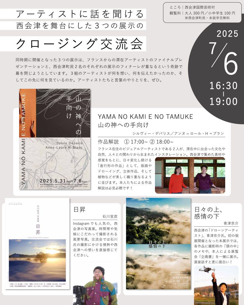 アーティストに話を聞ける！ 西会津を舞台にした3つの展示の 「クロージング交流会」