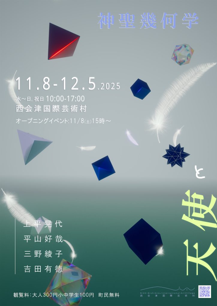 作品展「神聖幾何学と天使」