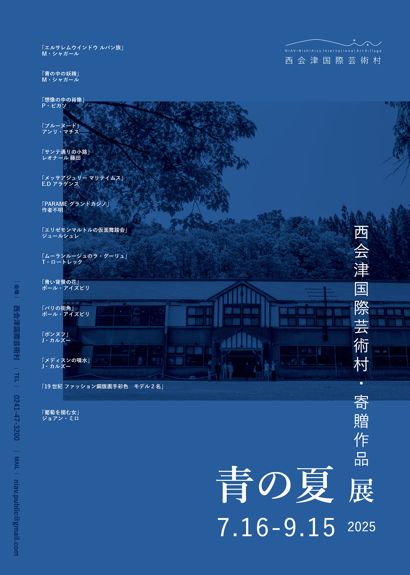 青の夏 展ー西会津国際芸術村 寄贈作品展 | 西会津国際芸術村 | つくる