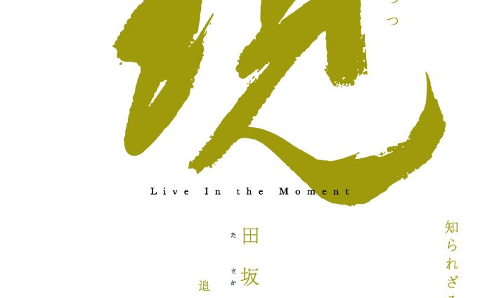 書道家・田坂州代追悼展示「現 -Live In the Moment-」