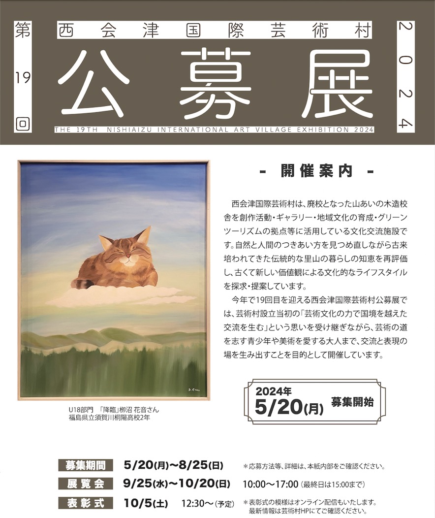 開催要項】第19回 西会津国際芸術村公募展2024 | 西会津国際芸術村