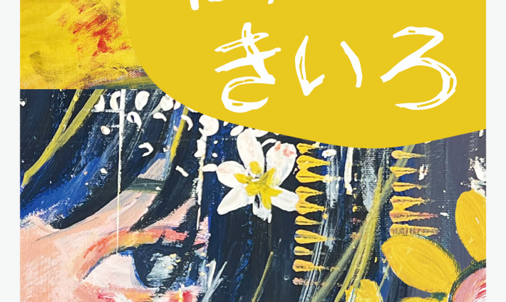 わたしはきいろフライヤー