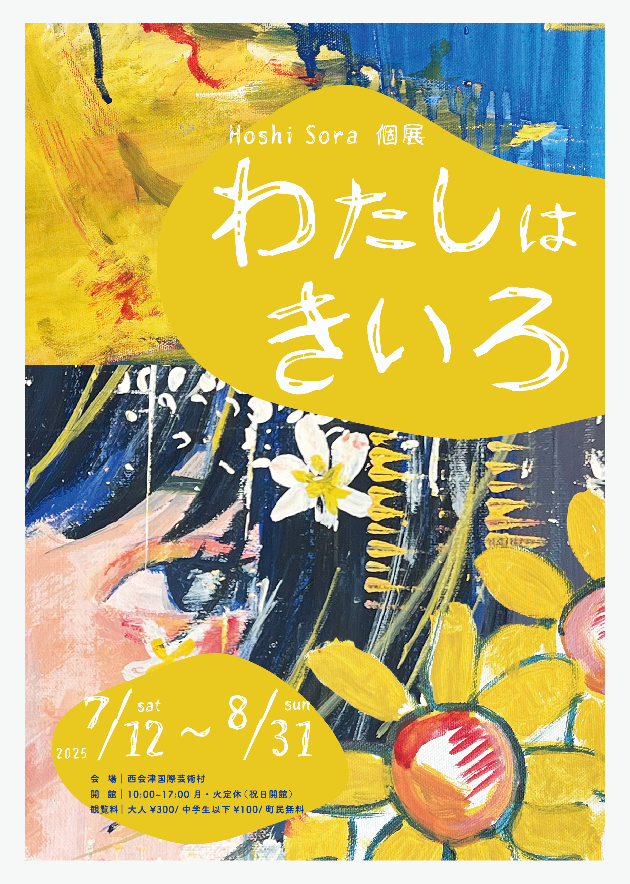 Hoshi Sora個展「わたしはきいろ」 | 西会津国際芸術村 | つくる