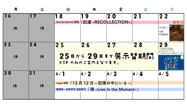 展示替期間のお知らせ