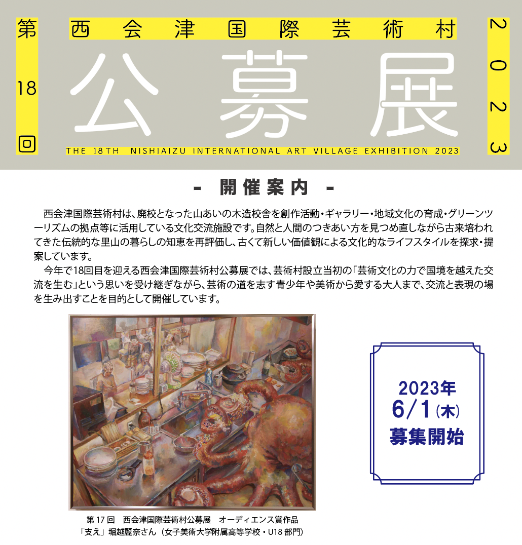 第18回 西会津国際芸術村公募展2023 | 西会津国際芸術村 | つくる